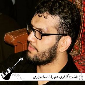 دانلود طشت گذاری علیرضا اسفندیاری ۱۴۰۵ کامل صوتی