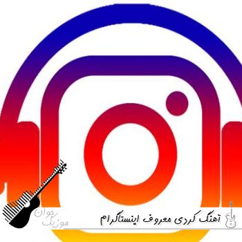 دانلود آهنگ کردی معروف اینستاگرام ۱۴۰۵ ریمیکس ترند ریلز ۲۰۲۶