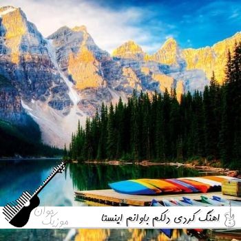 اهنگ کردی دلکم باوانم ریمیکس اینستا با صدای زن
