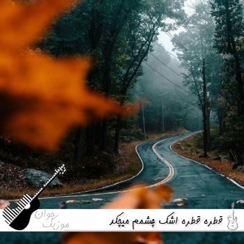 دانلود آهنگ قطره قطره اشک چشمم میچکد