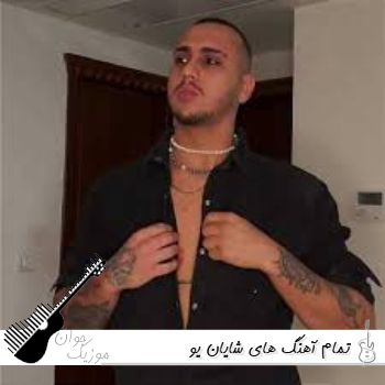 دانلود تمام آهنگ های شایان یو ۱۴۰۵