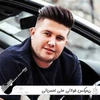 دانلود ریمیکس آهنگ های علی احمدیانی طولانی  ۱۴۰۵ – ۲۰۲۶ پادکست
