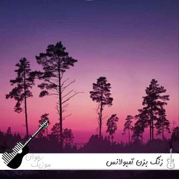 دانلود آهنگ زنگ بزن آمبولانس با صدای زن