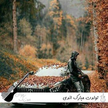 دانلود آهنگ تولدت مبارک اندی دانلود آهنگ تولدت مبارک اندی
