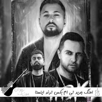 اهنگ جدید تی ام بکس ترند اینستا گلچین تی ام بکس اهنگ جدید تی ام بکس ترند اینستا گلچین تی ام بکس