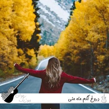 دانلود آهنگ دروغ نگم ماه منی لق بقیه ما مال همیم ریمیکس اینستا دانلود آهنگ دروغ نگم ماه منی لق بقیه ما مال همیم ریمیکس اینستا