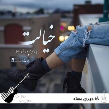 دانلود آهنگ اقا مهدی مسته صدا دستا بیاد @ آقا مهدی مسته