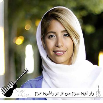 دانلود آهنگ داد نزن سرم من از تو داغون ترم از سوگند | داد نزن @ سوگند داد نزن سرم دانلود آهنگ داد نزن سرم من از تو داغون ترم از سوگند | داد نزن @ سوگند داد نزن سرم