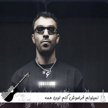 دانلود آهنگ نمیتونم فراموش کنم اون همه داستانو + 4 ریمیکس