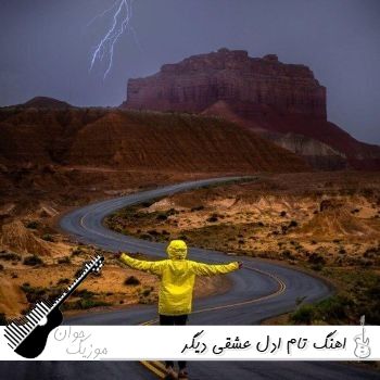 دانلود اهنگ تام ادل عشقی دیگر @ another love