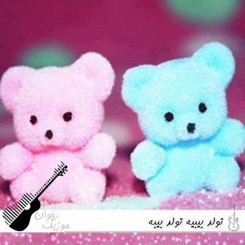 دانلود آهنگ تولد بیبیه تولد بیبه دانلود آهنگ تولد بیبیه تولد بیبه