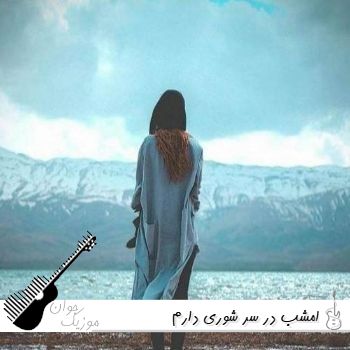 دانلود آهنگ امشب در سر شوری دارم (تمام اجراهای قدیمی و جدید + ورژن بی کلام)