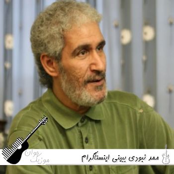 آهنگ ممد نبودی ببینی ریمیکس دیجی سونامی اینستاگرام