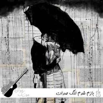 دانلود آهنگ بازم شدم لنگ صدات ذره ای شده دلم برات (اصلی + ریمیکس) دانلود آهنگ بازم شدم لنگ صدات ذره ای شده دلم برات (اصلی + ریمیکس)