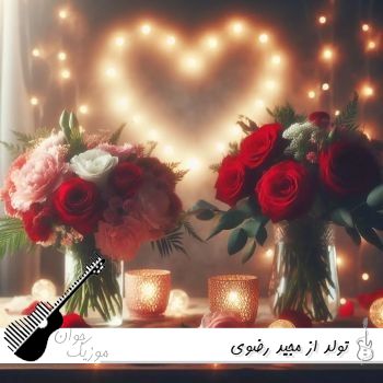دانلود آهنگ تولد از مجید رضوی (فکر کن من یادم بره که کی تولدته ریمیکس) @ تولد مجید رضوی دانلود آهنگ تولد از مجید رضوی (فکر کن من یادم بره که کی تولدته ریمیکس) @ تولد مجید رضوی