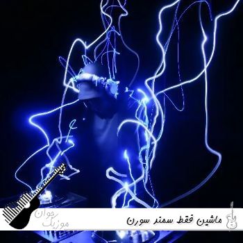 دانلود آهنگ ماشین فقط سمند سورن دی ارمونم شاسی بلند وی ایمونم 405 دانلود آهنگ ماشین فقط سمند سورن دی ارمونم شاسی بلند وی ایمونم 405