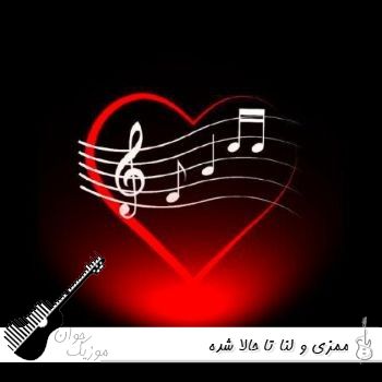 آهنگ ممزی و لنا تا حالا شده آهنگ ممزی و لنا تا حالا شده
