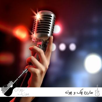 دانلود آهنگ سارن چک و چونه دانلود آهنگ سارن چک و چونه
