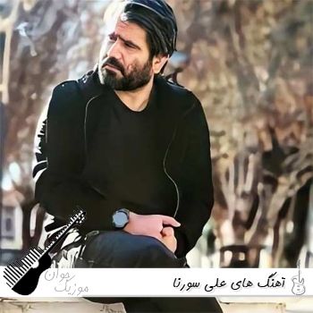دانلود تمامی آهنگ جدید و قدیمی علی سورنا بهمراه ریمیکس دانلود تمامی آهنگ جدید و قدیمی علی سورنا بهمراه ریمیکس