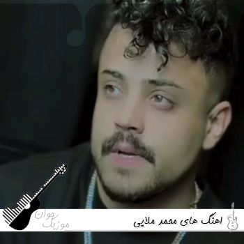 آهنگ محمد ملایی  کاملترین فول آلبوم کرمانجی محمد ملایی MP3