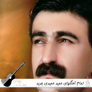 دانلود تمام آهنگهای حمید حمیدی جدید و کامل MP3 با پخش آنلاین