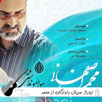 دانلود آهنگ تیتراژ سریال دلدادگان از محمد اصفهانی دانلود آهنگ تیتراژ سریال دلدادگان از محمد اصفهانی