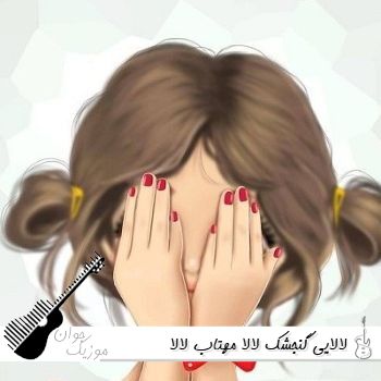دانلود آهنگ لالایی گنجشک لالا مهتاب لالا دانلود آهنگ لالایی گنجشک لالا مهتاب لالا