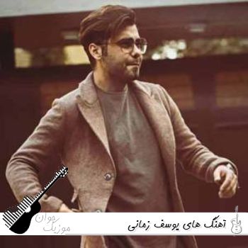 دانلود تمام آهنگ های یوسف زمانی