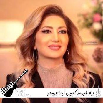 دانلود آهنگ های لیلا فروهر گلچین آهنگ های لیلا فروهر