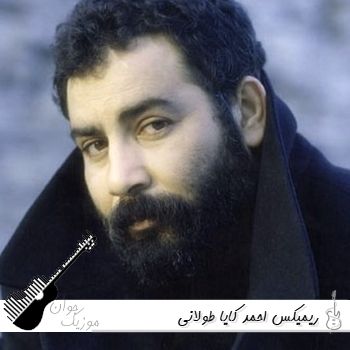 ریمیکس احمد کایا طولانی  ۱۴۰۵ – ۲۰۲۶ بیس دار اینستا