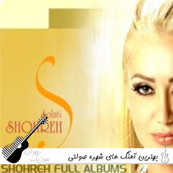 دانلود گلچین بهترین آهنگ های جدید و قدیمی شهره صولتی دانلود گلچین بهترین آهنگ های جدید و قدیمی شهره صولتی