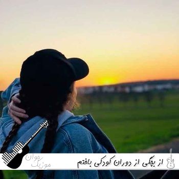 دانلود آهنگ از بچگی از دوران کودکی باختم ریمیکس اینستا با هایده دانلود آهنگ از بچگی از دوران کودکی باختم ریمیکس اینستا با هایده