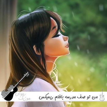 دانلود آهنگ من تو صف مدرسه باختم ریمیکس اینستا دانلود آهنگ من تو صف مدرسه باختم ریمیکس اینستا
