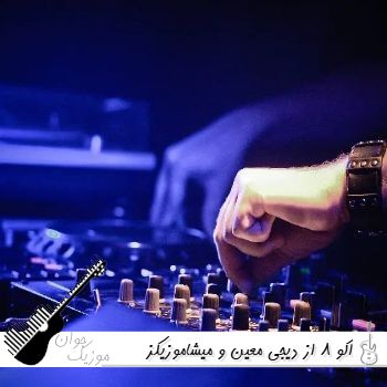 دانلود ریمیکس اکو ۸ از دیجی معین و میشاموزیکز طولانی دانلود ریمیکس اکو ۸ از دیجی معین و میشاموزیکز طولانی