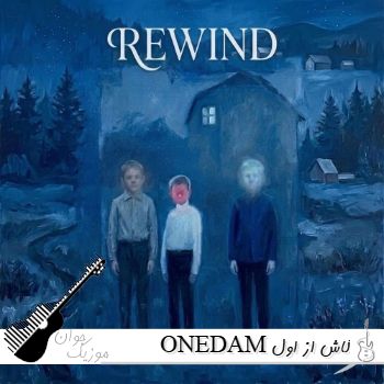 دانلود آهنگ ONEDAM کاش از اول دانلود آهنگ ONEDAM کاش از اول