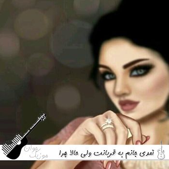 دانلود آهنگ آمدی جانم به قربانت ولی حالا چرا با صدای زن ریمیکس دانلود آهنگ آمدی جانم به قربانت ولی حالا چرا با صدای زن ریمیکس