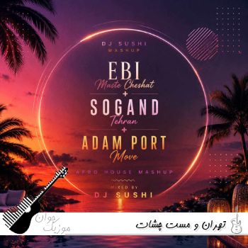 دانلود ریمیکس آهنگ تهران و مست چشات از ابی و سوگند و دیجی سوشی دانلود ریمیکس آهنگ تهران و مست چشات از ابی و سوگند و دیجی سوشی