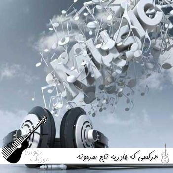 دانلود آهنگ هرکسی که چادریه تاج سرمونه دانلود آهنگ هرکسی که چادریه تاج سرمونه