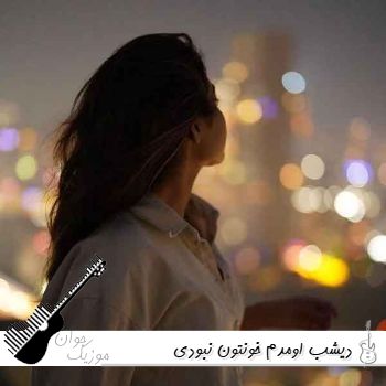 دانلود ریمیکس آهنگ دیشب اومدم خونتون نبودی با صدای دختر از شیدا دانلود ریمیکس آهنگ دیشب اومدم خونتون نبودی با صدای دختر از شیدا
