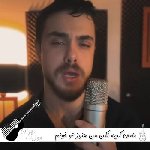 دانلود آهنگ مامان گریه نکن من هنوز تو خونم الان چهل روزه تو خونم ریمیکس