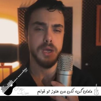 دانلود آهنگ مامان گریه نکن من هنوز تو خونم الان چهل روزه تو خونم ریمیکس دانلود آهنگ مامان گریه نکن من هنوز تو خونم الان چهل روزه تو خونم ریمیکس