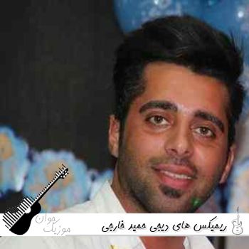ریمیکس های دیجی حمید خارجی ۱۴۰۵ بهترین ریمیکس های حمید خارجی ترکیبی ۲۰۲۶
