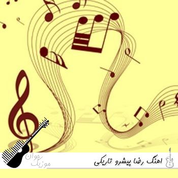 دانلود آهنگ جدید رضا پیشرو تاریکی (ریمیکس با متن)