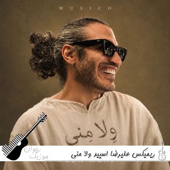 ریمیکس ولا منی از علیرضا اسپید Alireza Speed - Wela Meni