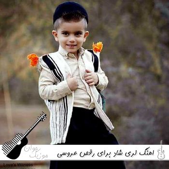 اهنگ لری شاد برای رقص عروسی ۱۴۰۵