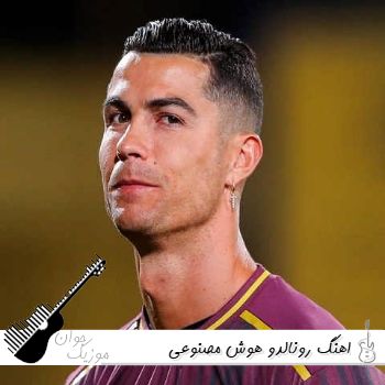 اهنگ رونالدو خفن فارسی هوش مصنوعی معروف اینستا  ۱۴۰۵