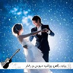 دانلود آهنگ برای رقص دونفره عروس و داماد جدید ترند اینستا ۱۴۰۵