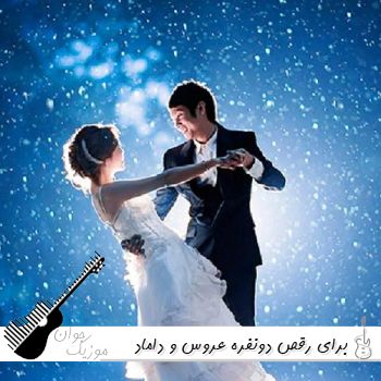 دانلود آهنگ برای رقص دونفره عروس و داماد جدید ترند اینستا ۱۴۰۵