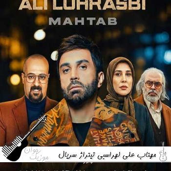 دانلود آهنگ مهتاب علی لهراسبی ریمیکس تیتراژ سریال صفا با خانواده