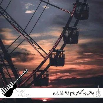 آهنگ گردی با صدای زن هوش مصنوعی چەندی گەڕام لە شاران + با صدای مرد ریمیکس